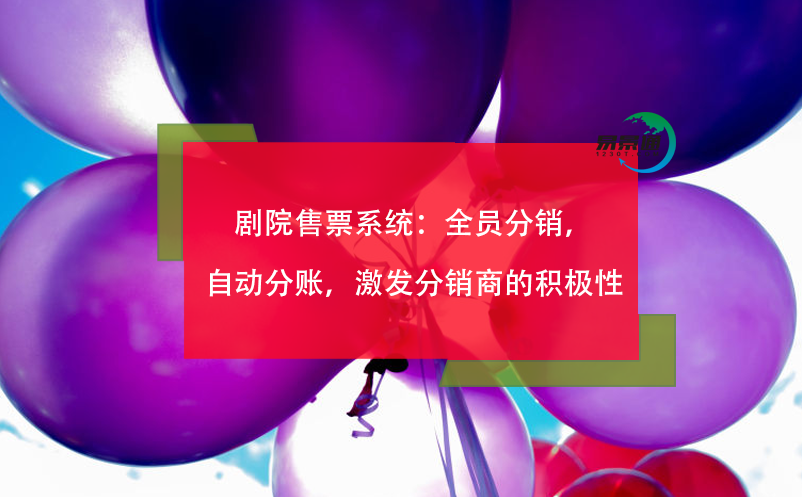 劇院售票系統：全員分銷，自動分賬，激發分銷商的積極性