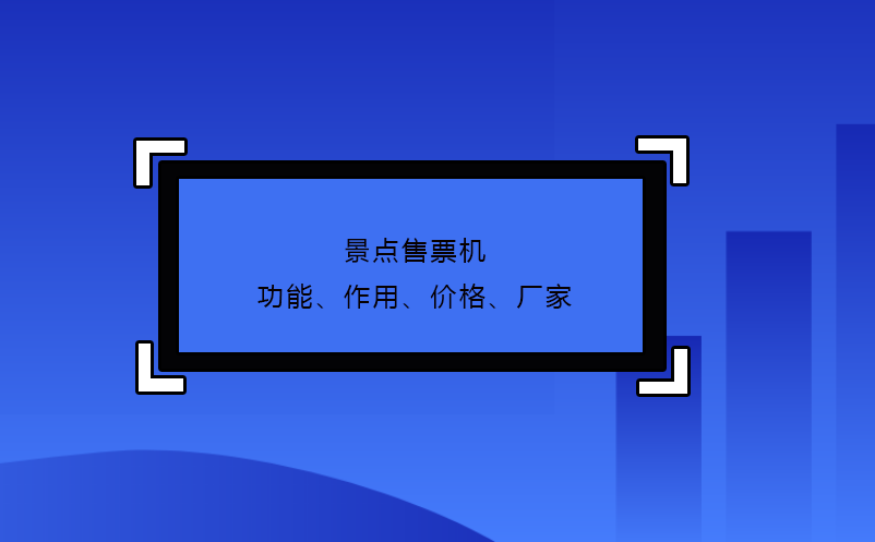 景點售票機功能、作用、價格、廠家