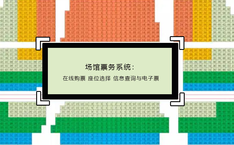 場館票務系統：在線購票 座位選擇 信息查詢與電子票