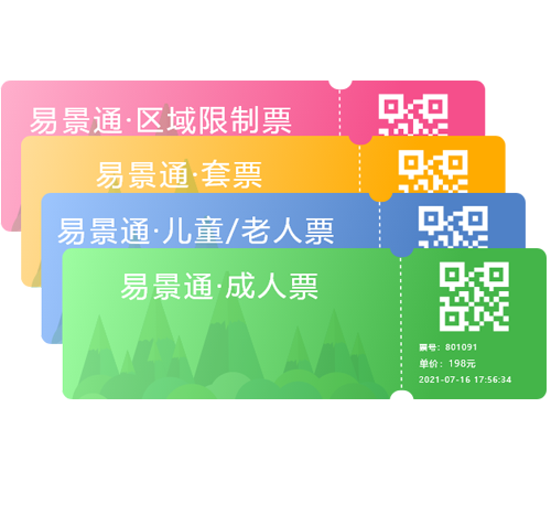 易景通景區窗口票務系統不同票種可無限自由靈活設置