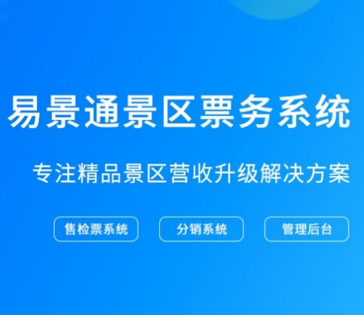 2019智慧景區解決方案 易景通票務系統提供整體解決辦法