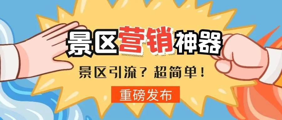 景區如何玩轉私域流量？！ 