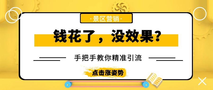 景區如何用小投入做出大收入？