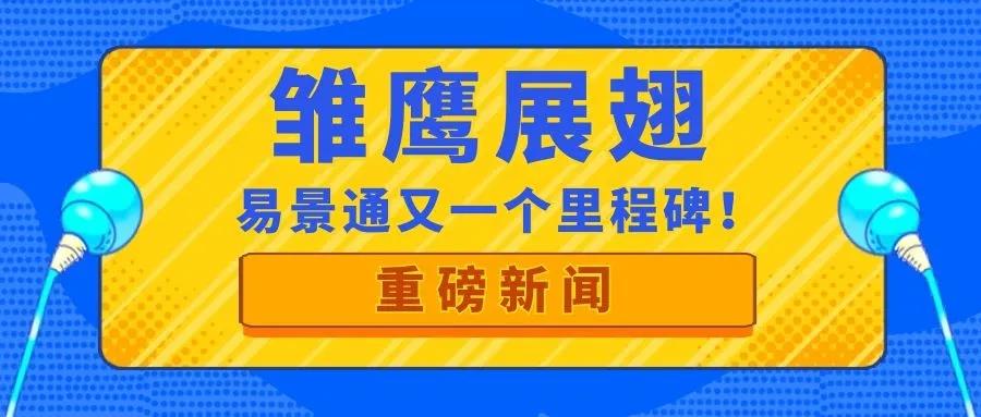 喜訊| 易景通再獲政府部門肯定，入庫“雛鷹計劃”！