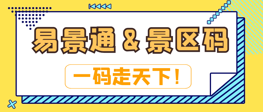 電子票務系統：易景通&景區碼：一碼走天下！