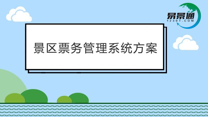 景區票務管理系統效率太低？票務軟件都能提供哪些便利？