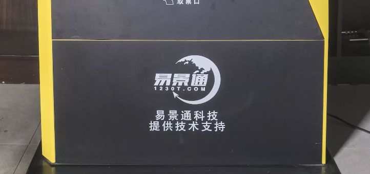 旅游景區自動售取票機有必要嗎？讓購票更方便