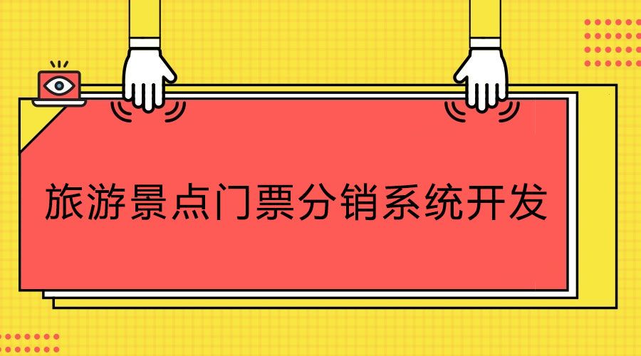 科普知識！旅游景點門票分銷系統開發公司如何選合適？