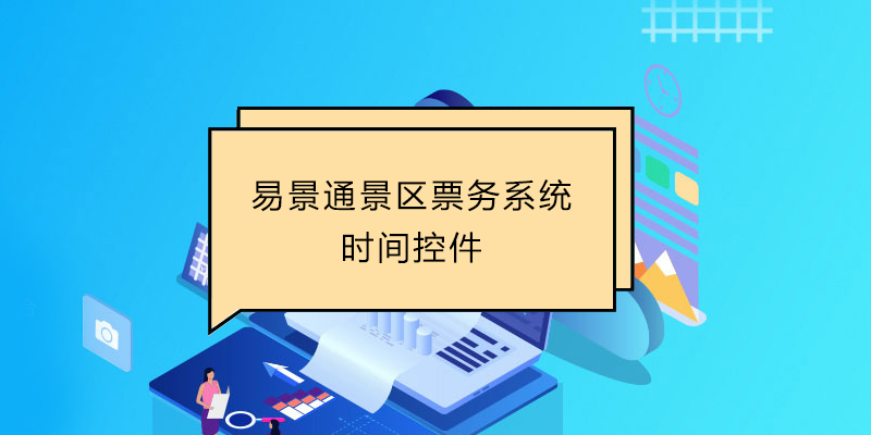 易景通景區票務系統：時間控件 