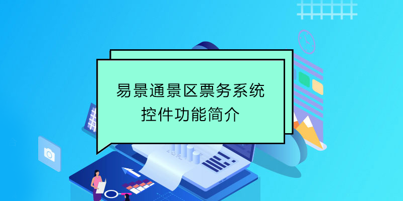 易景通景區票務系統：控件功能簡介 