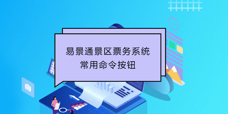 易景通景區票務系統：常用命令按鈕 