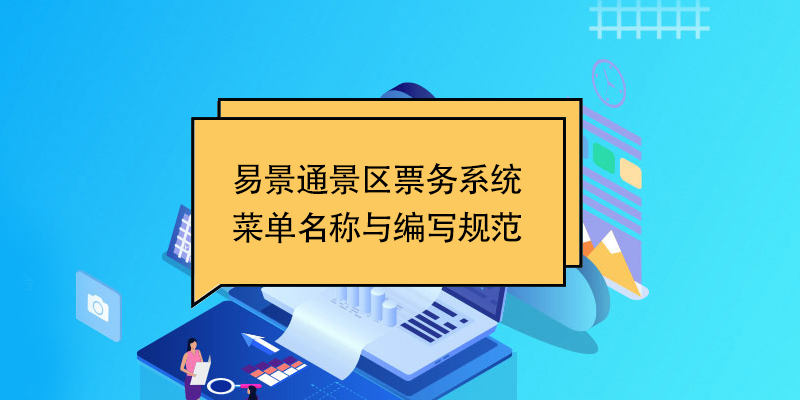 易景通景區票務系統：菜單名稱與編寫規范 