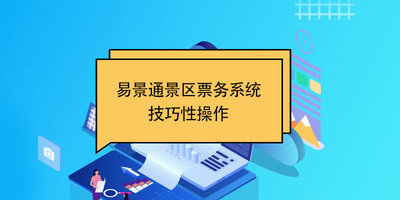 易景通景區票務系統：技巧性操作