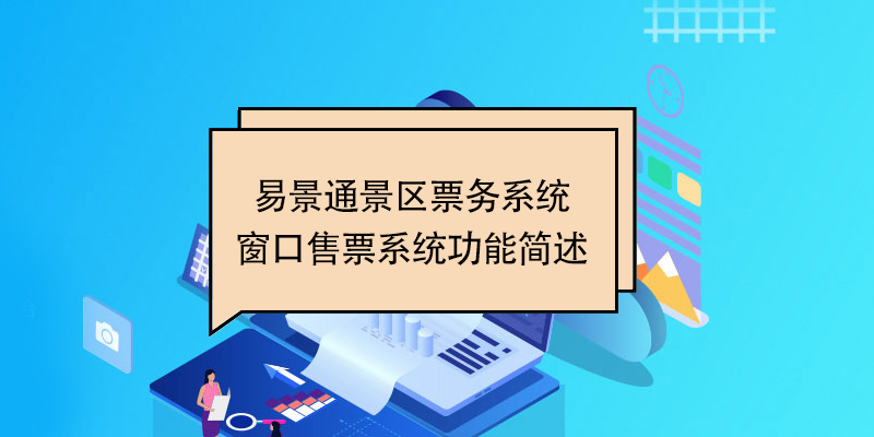 易景通景區票務系統：窗口售票系統功能簡述