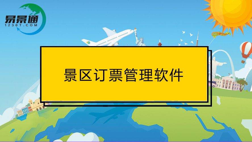 訂票管理軟件的這些功能，對景區游客都很實用