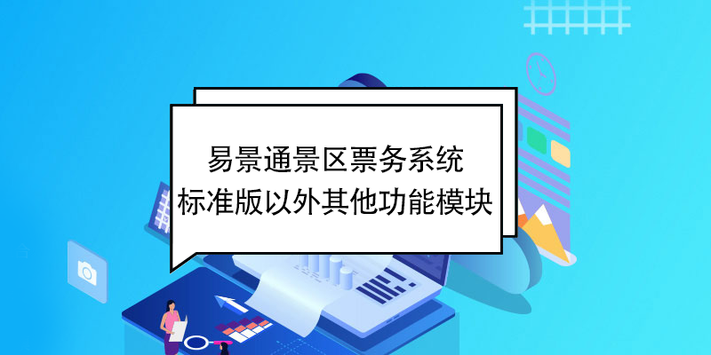 易景通景區票務系統：標準版以外其他功能模塊