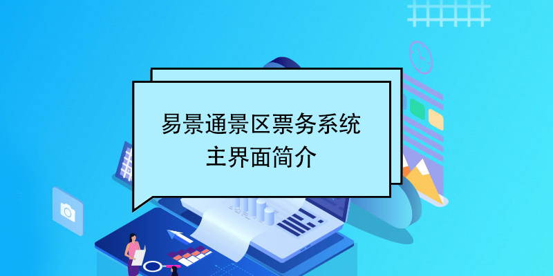 易景通景區票務系統：主界面簡介