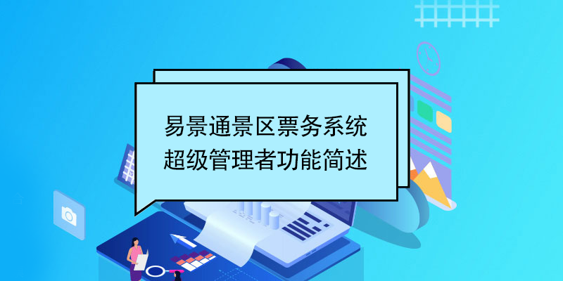 易景通景區票務系統：超級管理者功能簡述 