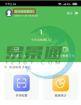 易景通景區票務系統：手持機管理