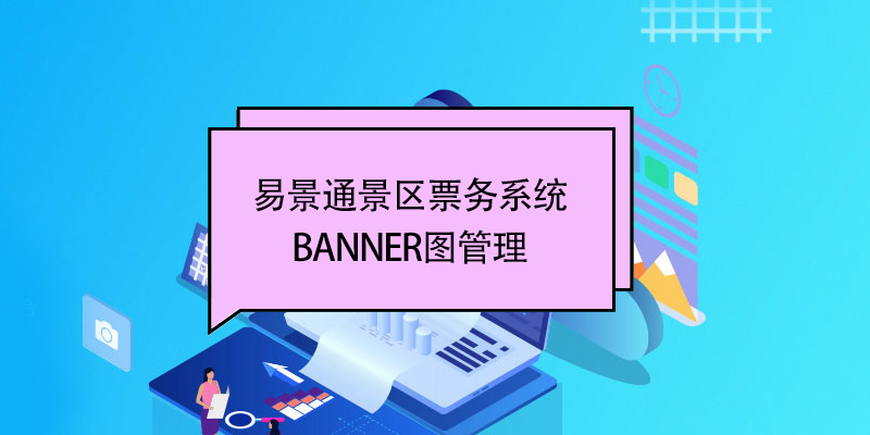 易景通景區票務系統：banner圖管理 