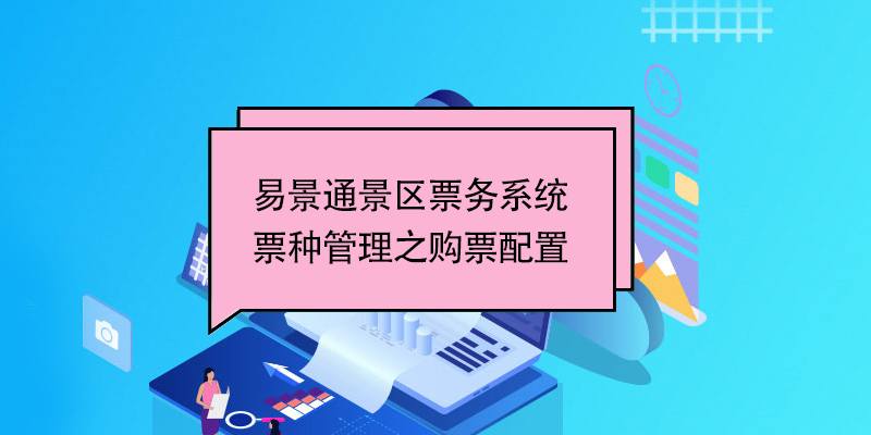 易景通景區票務系統：票種管理之購票配置 