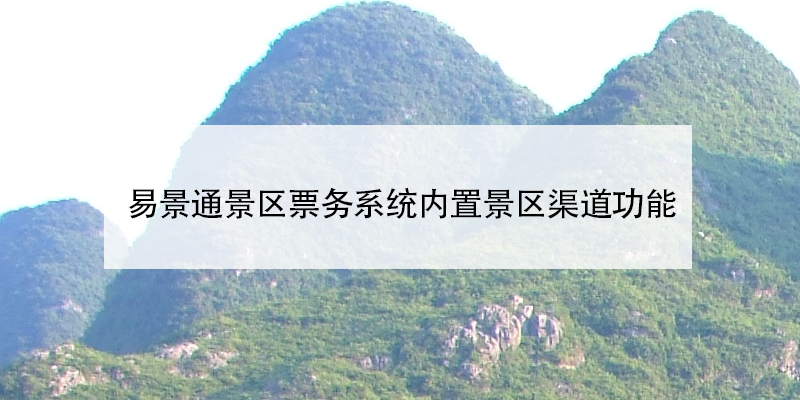 易景通景區票務系統內置景區渠道功能