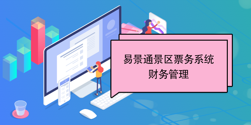 易景通景區票務系統：財務管理 