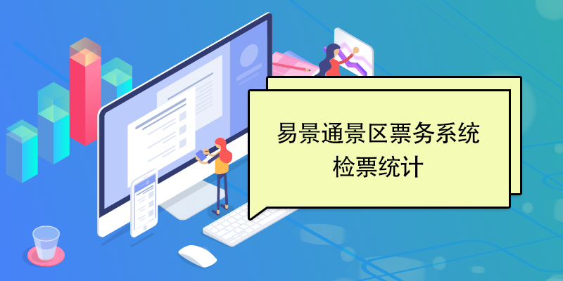 易景通景區票務系統：檢票統計 