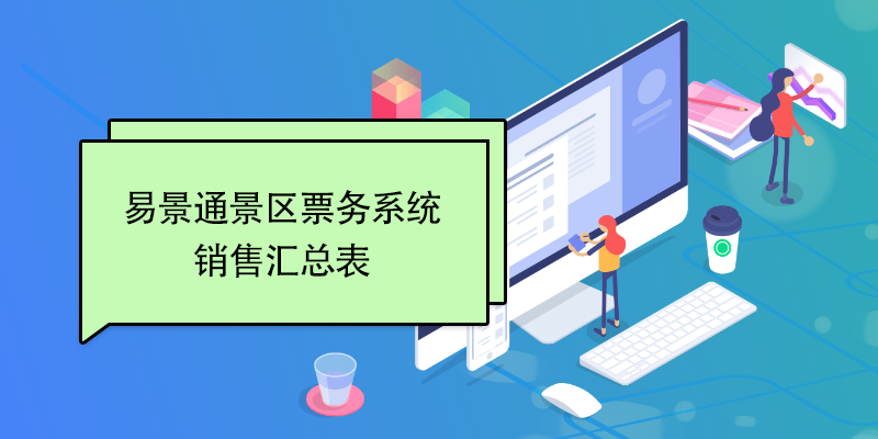 易景通景區票務系統：銷售匯總表 