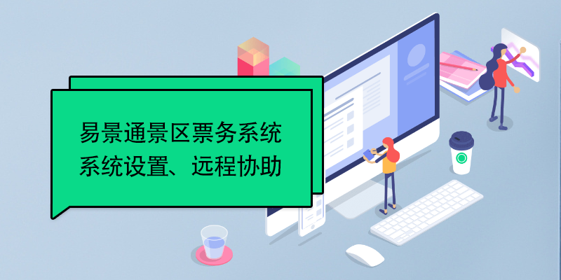 易景通景區票務系統：系統設置、遠程協助 