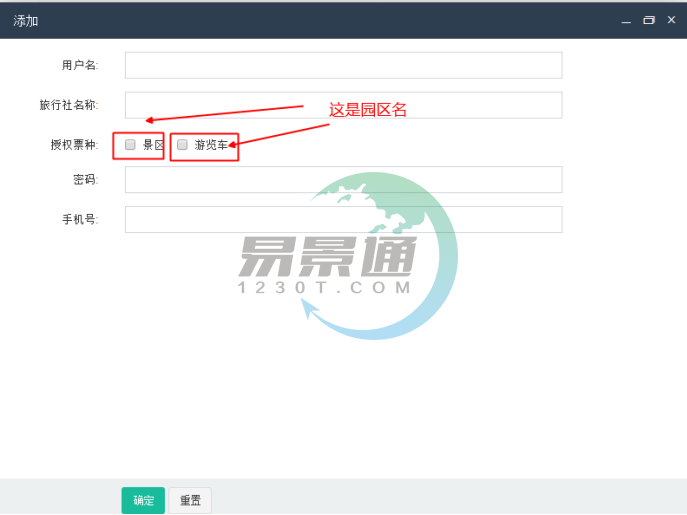 易景通景區分銷系統：添加分銷商