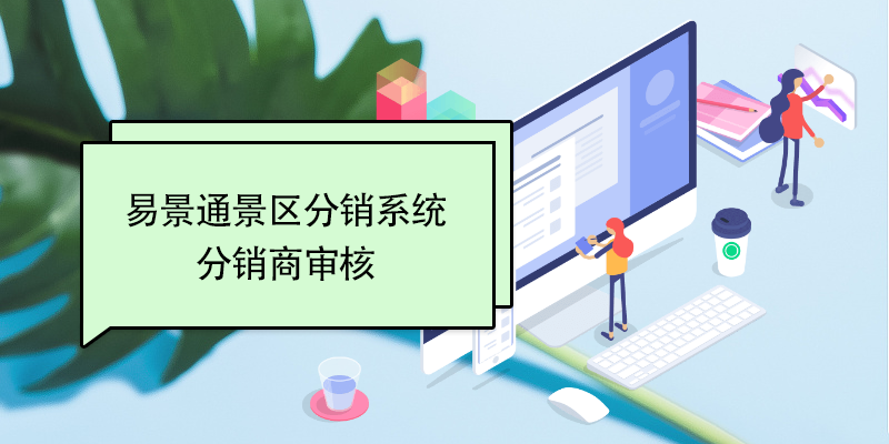 易景通景區分銷系統：分銷商審核