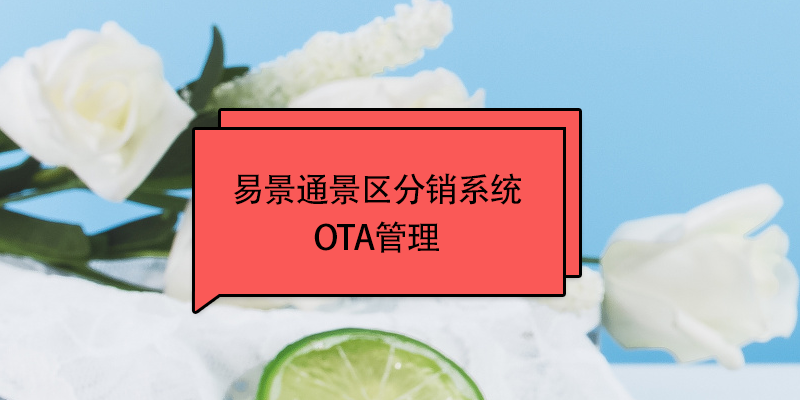 易景通景區分銷系統：OTA接入管理