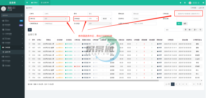 易景通景區票務系統：訂單管理