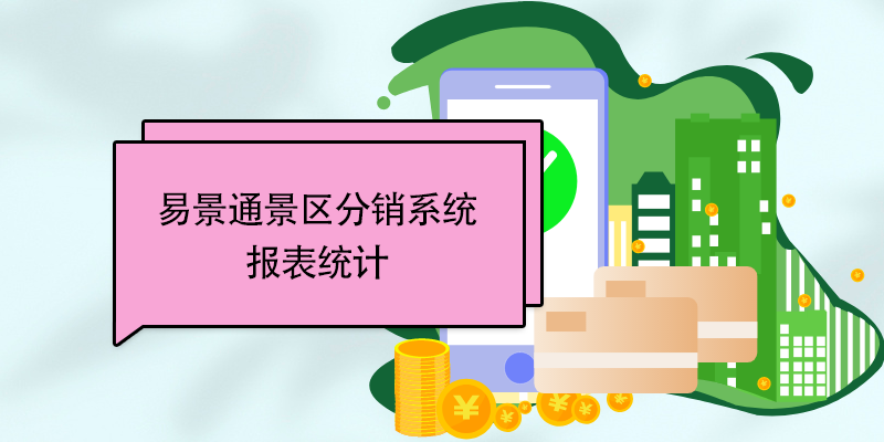 易景通景區分銷系統：報表統計 