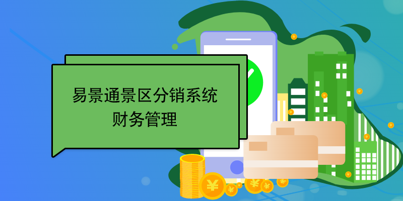 易景通景區分銷系統：財務管理 