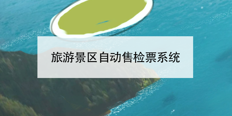 旅游景區自動售檢票系統