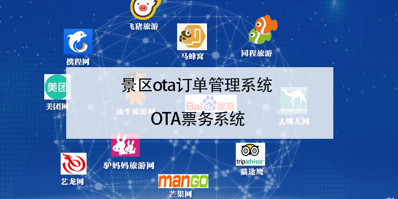 景區ota訂單管理系統 OTA票務系統