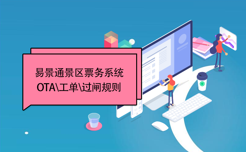 易景通景區票務系統：OTA\工單\過閘規則 