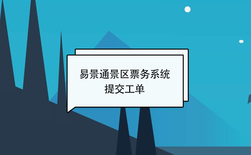 易景通景區票務系統：提交工單 