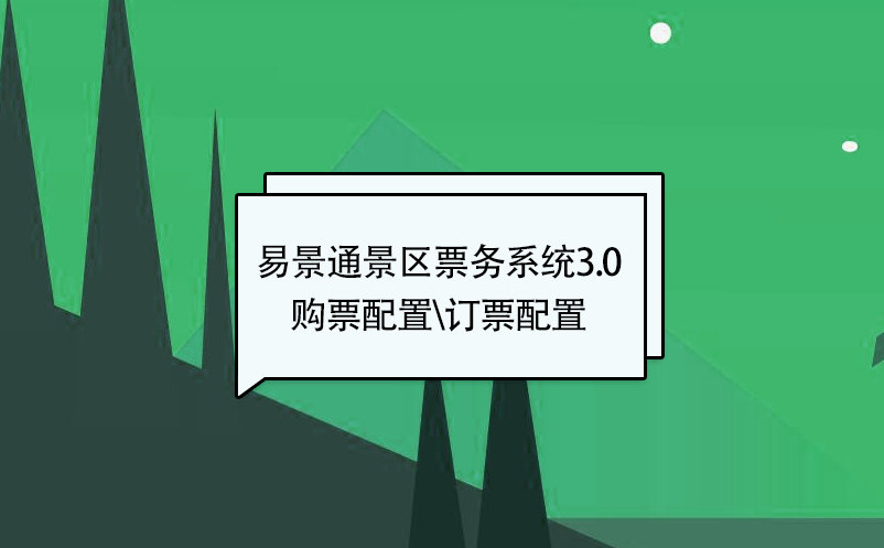 易景通景區票務系統3.0版：添加新票種【購票配置\訂票配置】 