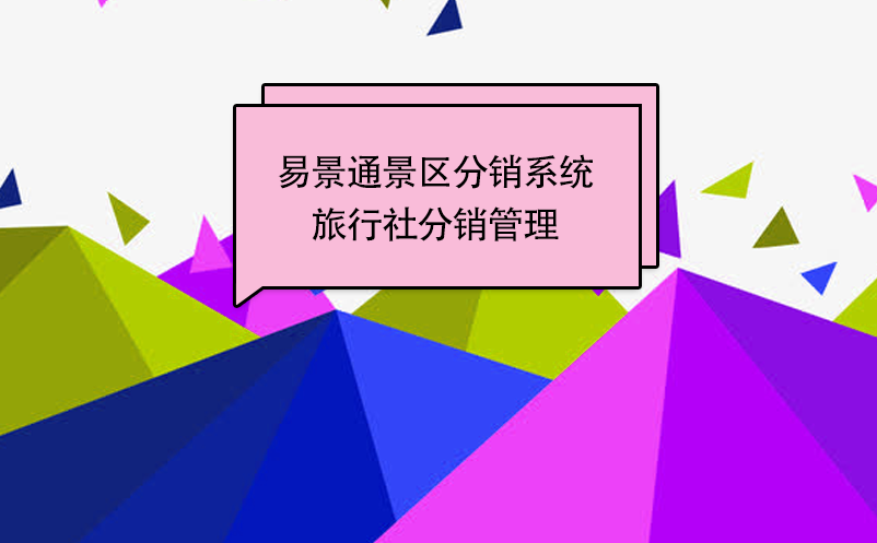 易景通景區分銷系統：邀請旅行社成為分銷商 