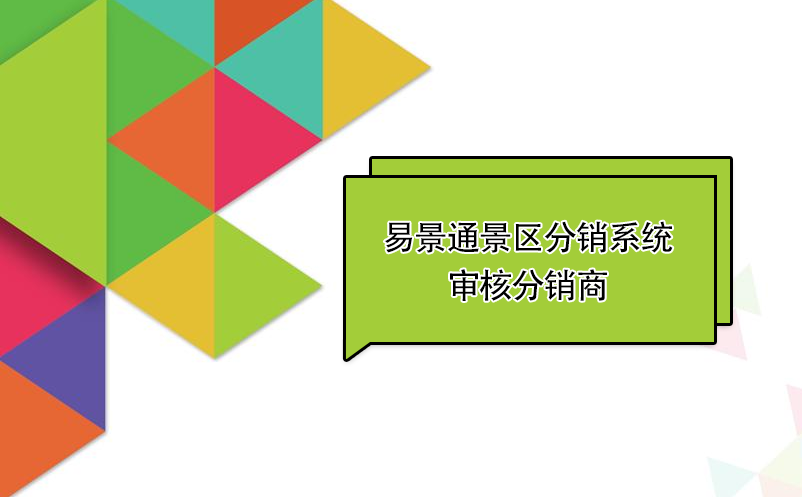 易景通景區分銷系統：審核分銷商 