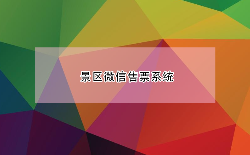 景區微信售票系統 微信公眾號購票系統