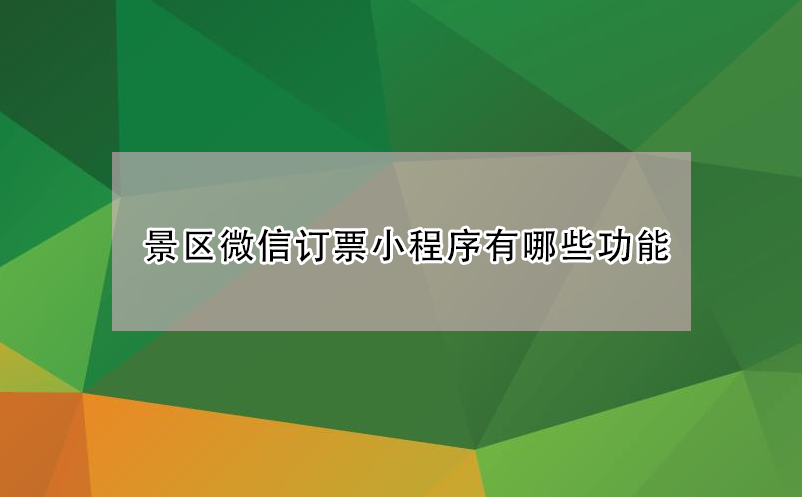 旅游景區微信訂(購)票小程序系統有哪些功能？