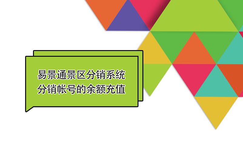 易景通景區分銷系統：如何給分銷帳號的余額充值 