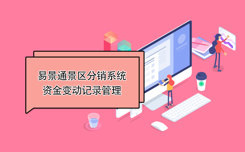 易景通景區分銷系統：資金變動記錄管理 