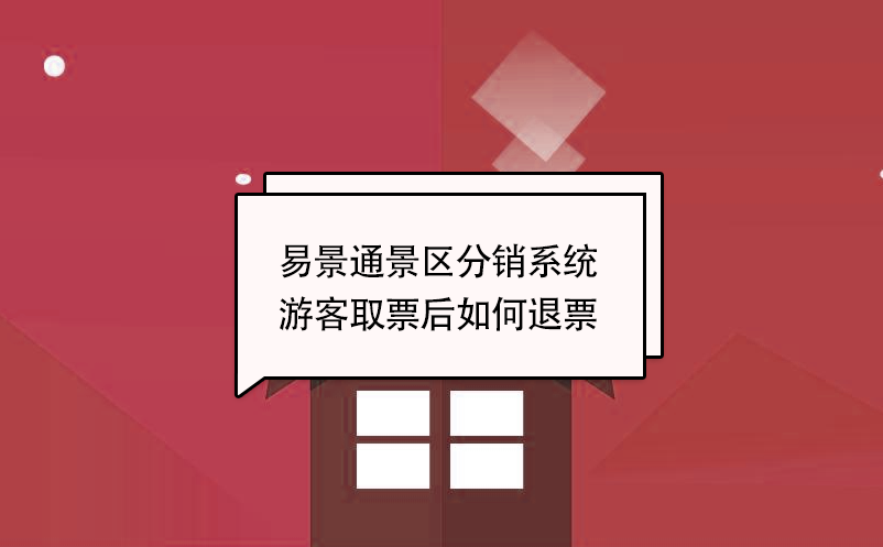 易景通景區分銷系統：游客取票后如何退票 