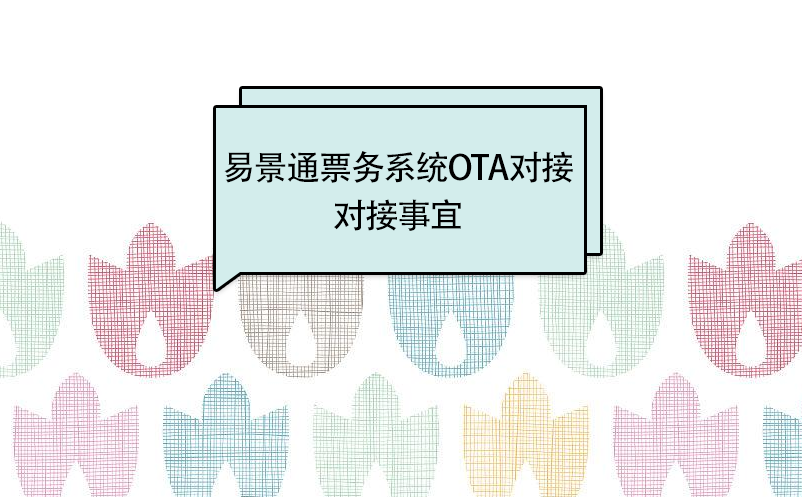 易景通景區分銷系統：OTA接入對接事宜