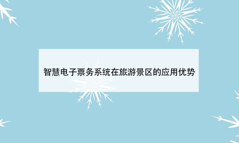 智慧電子票務系統在旅游景區的應用優勢